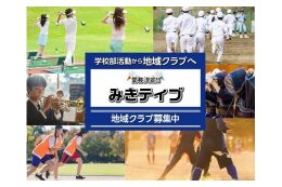 14 「学校部活動は地域クラブ活動へ」～子どもたちのスポーツ・文化芸術活動を支援～