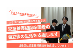 社会的養護経験者（ケアリーバー）を応援！