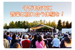 野外コンサート　ねりまの森の音楽祭を応援！