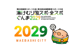 湯けむり国スポ・全スポぐんま2029応援プロジェクト