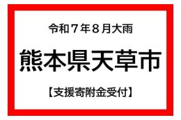 令和７年８月大雨災害