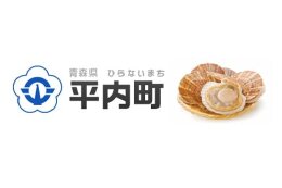 4. その他平内町全体の発展に寄与する事業