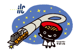 18.ILCプロジェクト