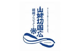 （８）名刀山姥切国広を守り、未来へ受け継いでいくため