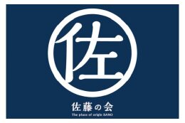 その他まちづくりに関する事業（佐藤の会）