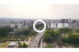県都まえばしＩＴのまち推進プロジェクト
