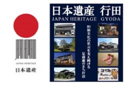 ②日本遺産に認定された「足袋と足袋蔵のまち行田」の魅力向上に関する事業への活用
