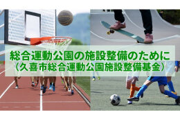 6.総合運動公園の施設整備のために（久喜市総合運動公園施設整備基金）