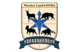 千葉県有害鳥獣捕獲協力隊支援隊員