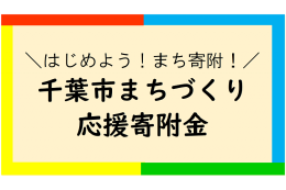 【お礼の品はございません】千葉市まちづくり応援寄附金（まち寄附）