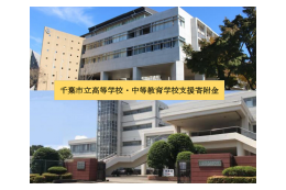 【お礼の品はございません】千葉市立高等学校・中等教育学校支援寄附金