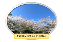 【お礼の品はございません】千葉市私立高等学校寄附金