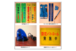 安全で安心なまちづくり事業