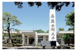 1 鈴木貫太郎記念館再建基金