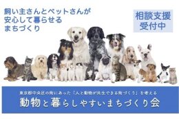 【団体応援寄附】 動物と暮らしやすいまちづくり会