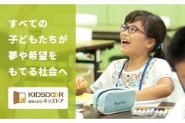 【団体応援寄附】認定NPO法人キッズドア