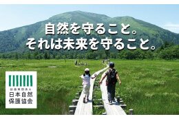 【団体応援寄附】公益財団法人日本自然保護協会