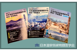 【団体応援寄附】一般社団法人日本温泉気候物理医学会