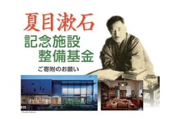 夏目漱石記念施設整備基金【お礼の品はありません】