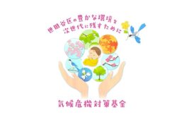気候危機対策基金