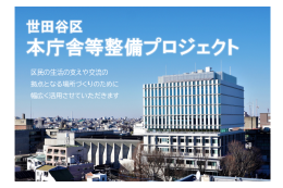 世田谷区本庁舎等整備プロジェクト