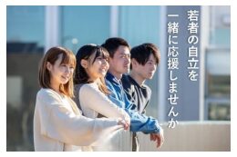 ねりま羽ばたく若者応援プロジェクト
