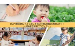 ひとり親家庭の子ども達に多様な体験の機会を届けたい！！
～体験格差解消プロジェクト～