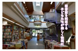 「知の情報拠点」を目指して　～図書館サービスの充実～