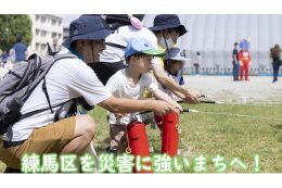 地震などの災害から練馬のまちを守りたい！