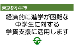育英基金　～経済的に進学が困難な中学生に対する学資支援に～