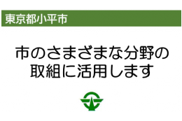 一般寄附　～使途を指定しない寄附～