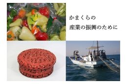 かまくらの産業の振興のために・・・