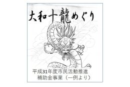 ３．大和市新しい公共を創造する市民活動推進条例に基づく市民活動の推進に関する事業