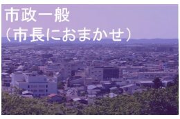 市長にお任せ(市政一般)