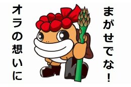 まがせでな！【オラの想い】にリレーション