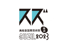 奥能登国際芸術祭