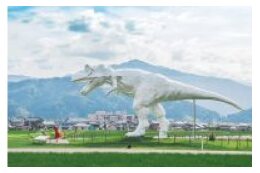 恐竜を核にした観光産業の活性化