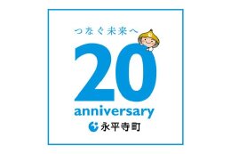０．合併20周年記念事業 ※令和7年度限定