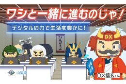 ふるさとの未来を創るＤＸに関する取り組み