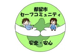 【安全・安心、コミュニティづくり】