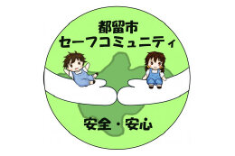 【安全・安心、コミュニティづくり】