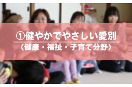１．健やかでやさしいまちづくり事業（健康・福祉・子育て分野）