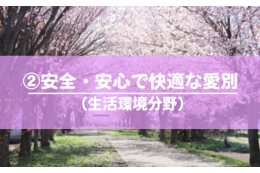 ２．安全・安心で快適なまちづくり事業（生活環境分野）