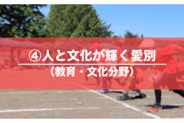 ４．人と文化が輝くまちづくり事業（教育・文化分野）