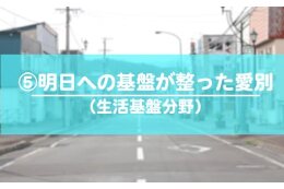 ５．明日への基盤が整ったまちづくり事業（生活基盤分野）