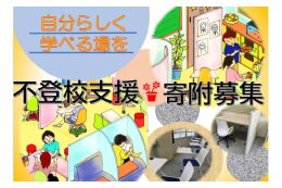 自分らしい学びを促す不登校支援応援寄附