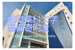 岐阜薬科大学整備寄附金