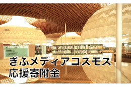 ぎふメディアコスモス応援寄附金