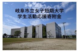 岐阜市立女子短期大学学生活動応援寄附金