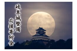 岐阜城整備応援寄附金
